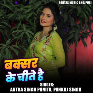 Listen to Buxar Ke Chite Hai song with lyrics from Antra Singh Punita