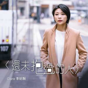 收聽Clara 李昭賢的還未抱過的人 (完整版)歌詞歌曲