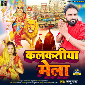 ดาวน์โหลดและฟังเพลง Kalkatiya Mela พร้อมเนื้อเพลงจาก Jallu Raja