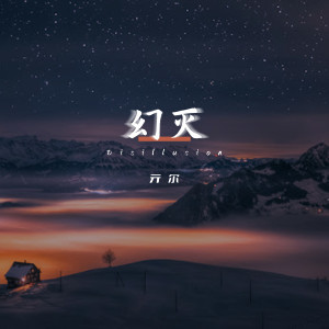 Album 幻灭 oleh 亓尔
