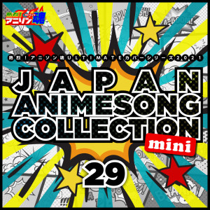 อัลบัม 热烈！アニソン魂 ULTIMATEカバーシリーズ2021 JAPAN ANIMESONG COLLECTION mini vol.29 ศิลปิน Various Artists