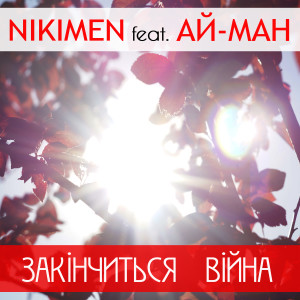 Album Закінчиться війна from Nikimen