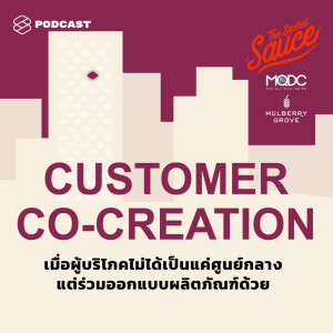ดาวน์โหลดและฟังเพลง EP.183 Customer Co-creation เมื่อผู้บริโภคไม่ได้เป็นแค่ศูนย์กลาง แต่ร่วมออกแบบผลิตภัณฑ์ด้วย พร้อมเนื้อเพลงจาก THE SECRET SAUCE