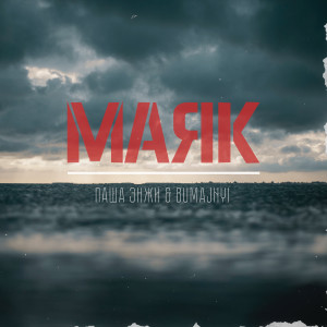 Listen to Маяк (Explicit) song with lyrics from Паша Энжи