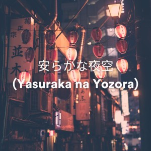 Album 安らかな夜空 (Yasuraka na Yozora) from Restful Sleep Music Collection