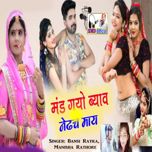 收聽Manisha Rathore的Mad Gayo Byav Nedch May歌詞歌曲