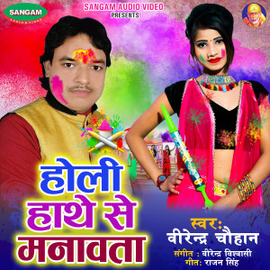 的专辑Holi Hathe Se Manawata