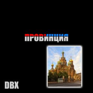 Album Провинция from DBX