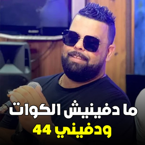 Album ما دفينيش الكوات ودفيني 44 from Cheb Bello