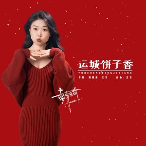 Listen to 运城饼子香 (完整版) song with lyrics from 彭琦