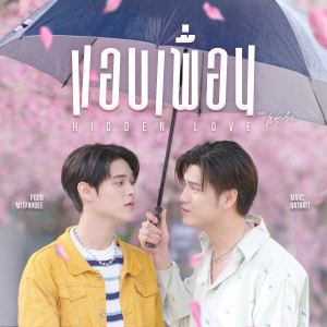 ดาวน์โหลดและฟังเพลง แอบเพื่อน (Hidden Love) (เพลงประกอบซีรีส์ We Are คือเรารักกัน) พร้อมเนื้อเพลงจาก Marc Natarit