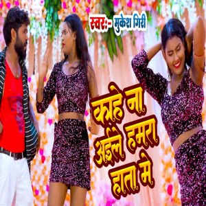 Dengarkan lagu Kahe Na Aayile Hamra Hata Me (Bhojpuri) nyanyian Mukesh Giri dengan lirik