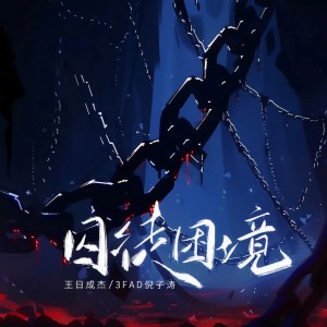 Listen to 囚徒困境 song with lyrics from 王日成杰