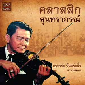 Listen to โหมโรงสุนทราภรณ์ (Instrumental) song with lyrics from นรอรรถ จันทร์กล่ำ