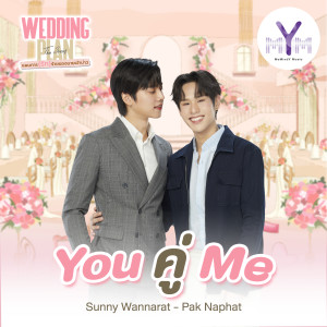 收聽Sunny Wannarat的You คู่ Me (From Wedding Plan The Series)歌詞歌曲