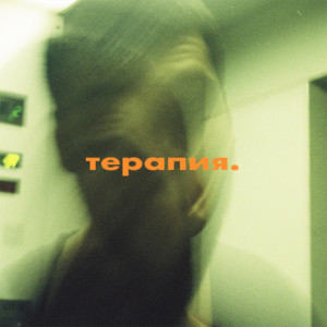 Listen to Вписка song with lyrics from Денис Грачёв