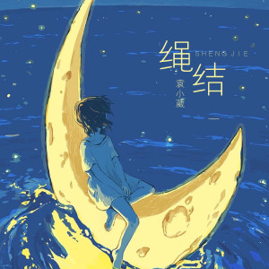 Listen to 绳结 song with lyrics from 袁小葳