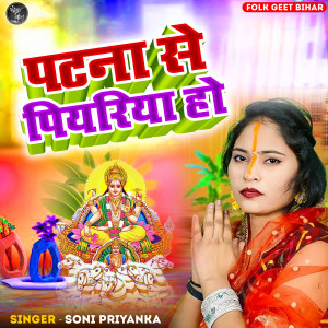 Listen to Patna Se Piyariya Ho song with lyrics from Soni Priyanka
