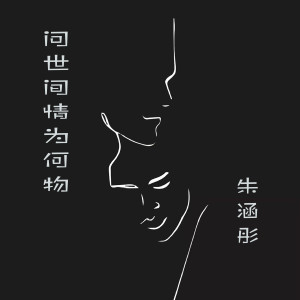 ดาวน์โหลดและฟังเพลง 问世间情为何物 (伴奏) พร้อมเนื้อเพลงจาก 朱涵彤