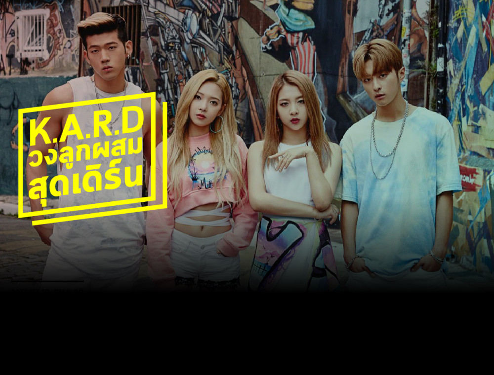 K.A.R.D สูตรเก่าในขวดใหม่ที่น่าสนใจของวงการเพลงเกาหลี