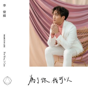 Album 为了你，我可以 oleh Marcus Lee