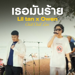 收听lil tan的เธอมันร้าย (Live at "Chill Chill Live")歌词歌曲