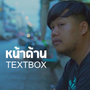 ดาวน์โหลดและฟังเพลง หน้าด้าน พร้อมเนื้อเพลงจาก TEXTBOX