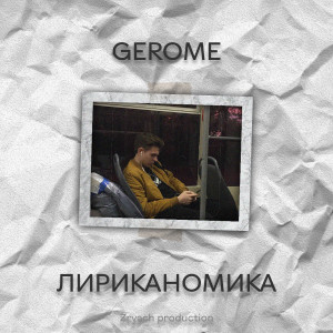 Dengarkan Кто не дальше наших тем lagu dari gerome dengan lirik