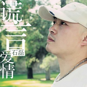Album 谎言爱情 from 石磊
