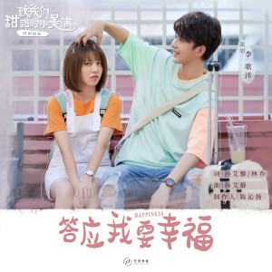 收聽李歌洋的答應我要幸福 (網劇《致我們甜甜的小美滿》插曲) [伴奏] (伴奏)歌詞歌曲