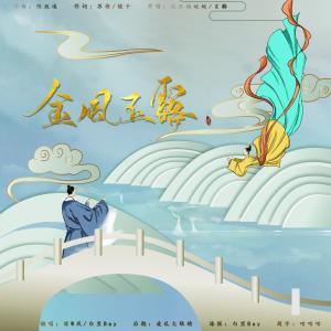 Listen to 金风玉露 (完整版) song with lyrics from 星斓Sila