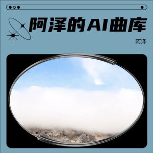 Album 阿泽的AI曲库 from 阿泽