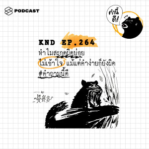 ดาวน์โหลดและฟังเพลง EP.264 ทำไมสะกดผิดบ่อย ไม่เข้าใจ แม้แต่คำง่ายก็ยังผิด #คำถามนี้ดี พร้อมเนื้อเพลงจาก คำนี้ดี