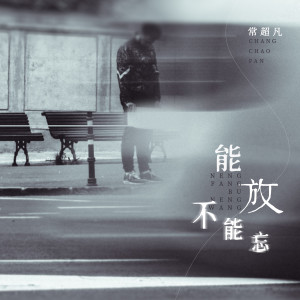 收聽常超凡的能放不能忘歌詞歌曲