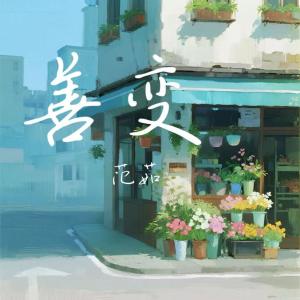 Album 善变 from 范茹