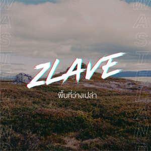 收聽Zlave的พื้นที่ว่างเปล่า歌詞歌曲
