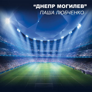 Album Днепр Могилев from Паша Любченко
