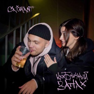 Listen to Клубничный запах song with lyrics from Caiman