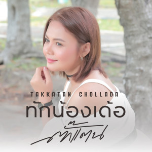 Album ทักน้องเด้อ (Instrumental) from ตั๊กแตน ชลดา