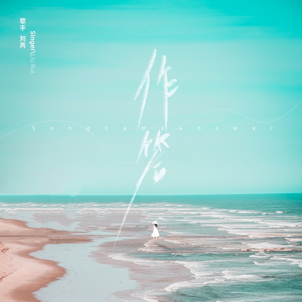 作答 (伴奏)