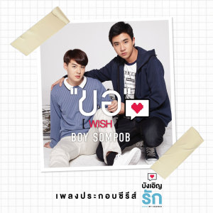 ดาวน์โหลดและฟังเพลง ขอ [WISH] (บังเอิญรัก Love by Chance OST) (เพลงประกอบซีรีย์บังเอิญรัก) พร้อมเนื้อเพลงจาก Boy Sompob