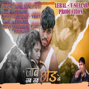 Listen to Jabe Jab tai chhod ke song with lyrics from Sunil Soni