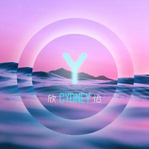 收听CYDNEY 欣怡的Y歌词歌曲