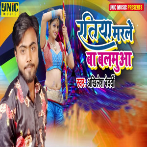 Listen to Ratiya Marle Ba Balamuwa song with lyrics from Akhilesh Bedardi