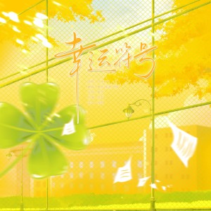 Listen to 幸运符号 (cover: TFBOYS) (完整版) song with lyrics from 蔺源.