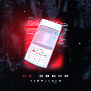 Album Не звони from MedayLone