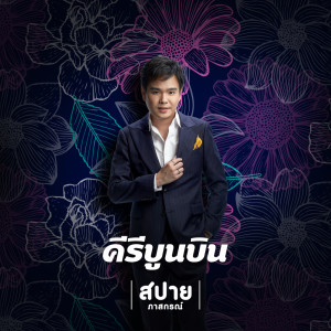ดาวน์โหลดและฟังเพลง คีรีบูนบิน (Keereeboon) พร้อมเนื้อเพลงจาก สปาย ภาสกรณ์