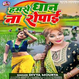 收听Divya Maurya的Hamse Dhan Na Ropai (bhojpuri)歌词歌曲