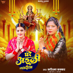 Album Ghare Aili Mayariya (Devi Geet) from Karishma Kakkar