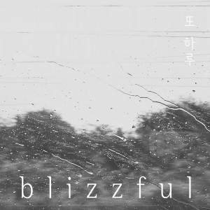 Listen to 또 하루 song with lyrics from 블리즈플